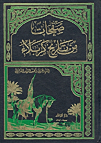 صفحات من تاريخ كربلاء