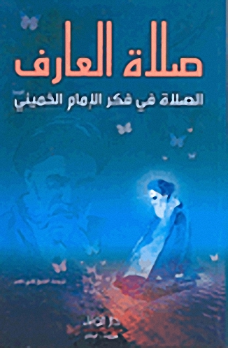 صلاة العارف : الصلاة في فكر الإمام الخميني