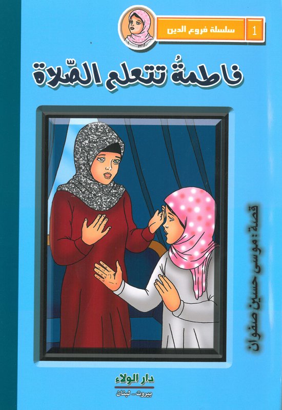 فاطمة تتعلم الصلاة