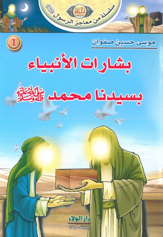 سلسلة من معاجز الرسول صلى الله عليه وسلم : 1-10