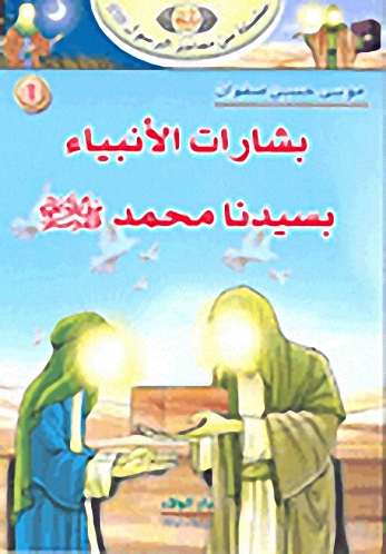 سلسلة من معاجز الرسول صلى الله عليه وسلم