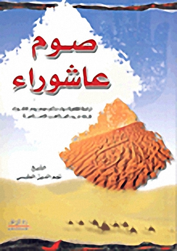 صوم عاشوراء : دراسة فقهية حول حكم صوم يوم عاشوراء على ضوء المذاهب الإسلامية