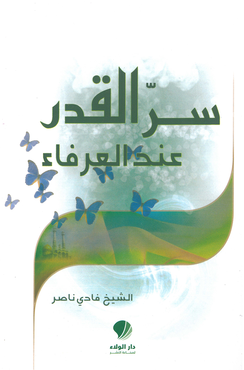 سر القدر عند العرفاء