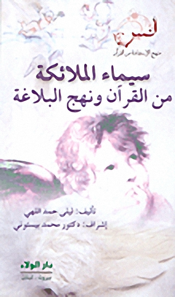 سيماء الملائكة : من القرآن ونهج البلاغة