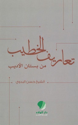 تعاريف الخطيب من بستان الأديب