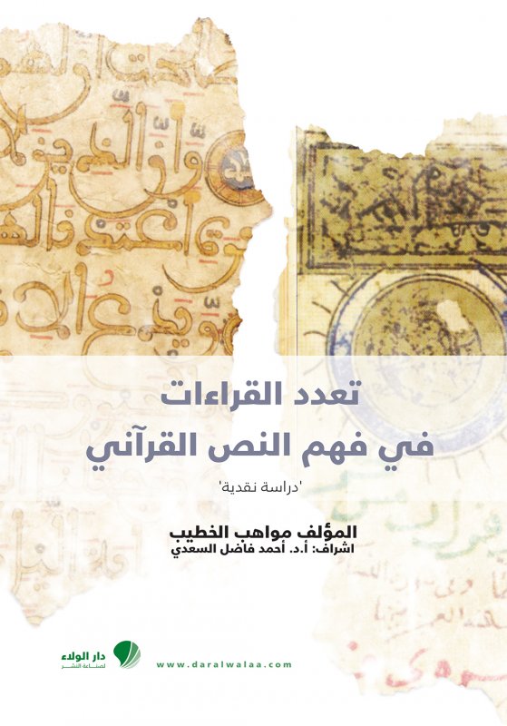 تعدد القراءات في فهم النص القرآني : دراسة نقدية