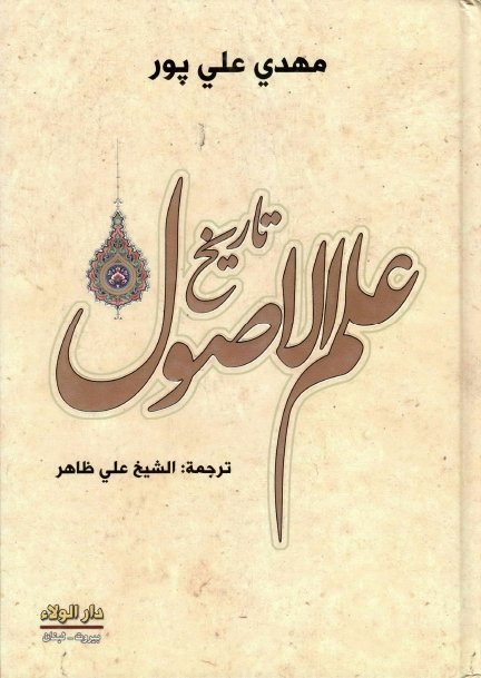 تاريخ علم الاصول