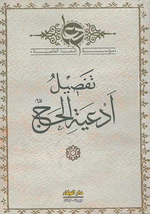 تفصيل ادعية الحج - لونان