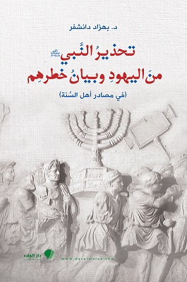 تحذير النبي (ص) من اليهود وبيان خطرهم في مصادر أهل السنة