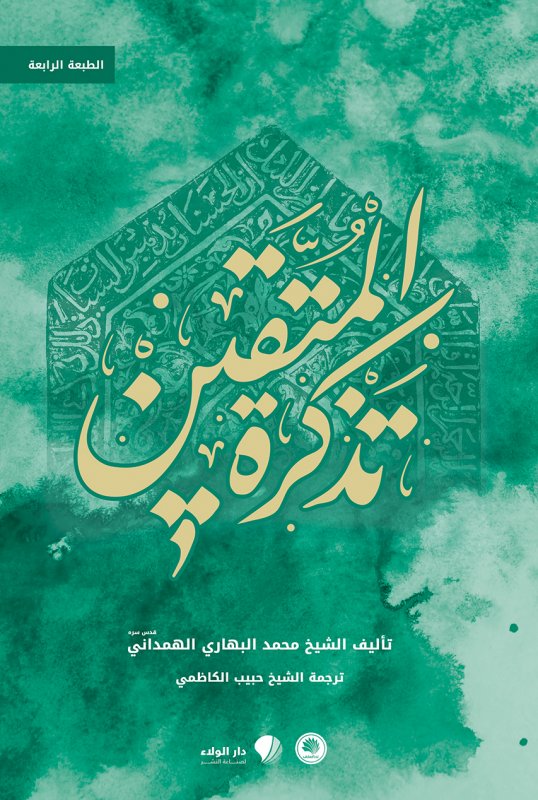 تذكرة المتقين