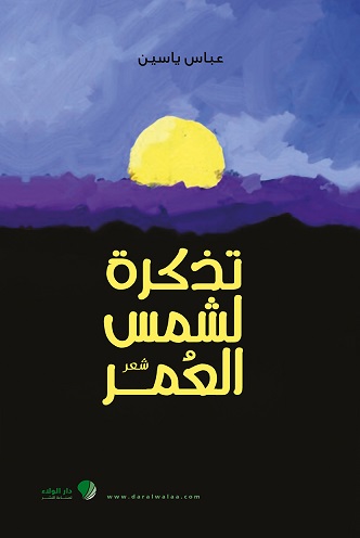 تذكرة لشمس العمر