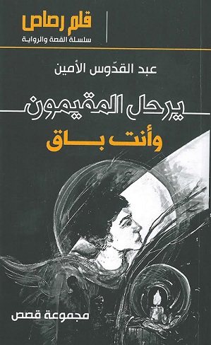 يرحل المقيمون وأنت باق