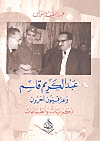 عبد الكريم قاسم وعراقيون آخرون : ذكريات وانطباعات