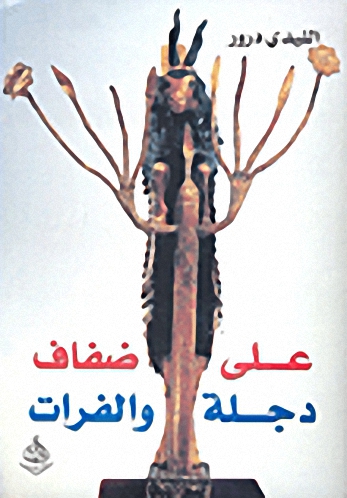 على ضفاف دجلة والفرات