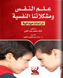 علم النفس ومشكلاتنا النفسية : دراسات ميدانية