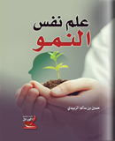 علم نفس النمو