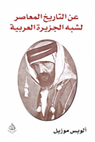 عن التاريخ المعاصر لشبه الجزيرة العربية