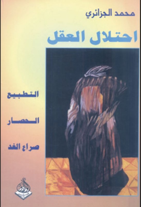 احتلال العقل : التطبيع، الحصار، صراع الغد