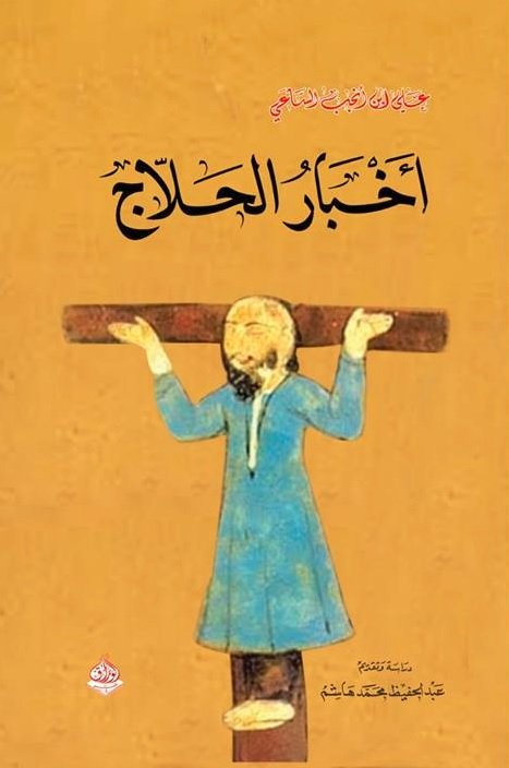 أخبار الحلّاج