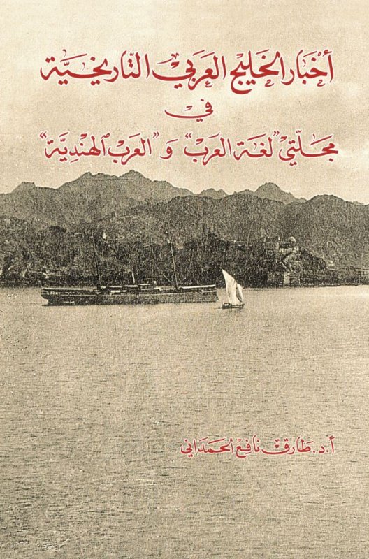 أخبار الخليج العربي التاريخية في مجلتي لغة العرب و العرب الهندية