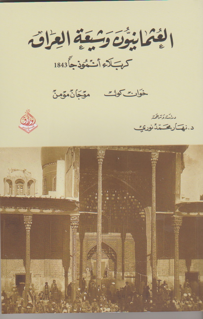 العثمانيون وشيعة العراق : كربلاء أنموذجاً 1843