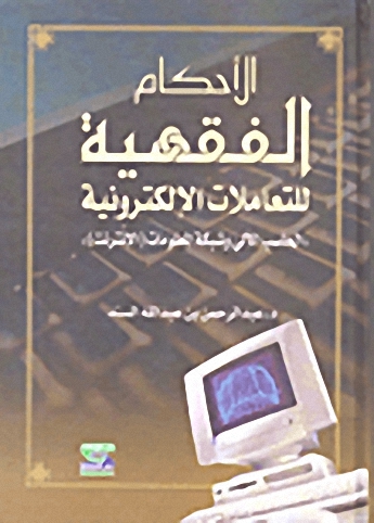 الأحكام الفقهية للتعاملات الإلكترونية