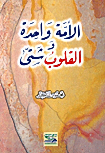 الأمة واحدة والقلوب شتى