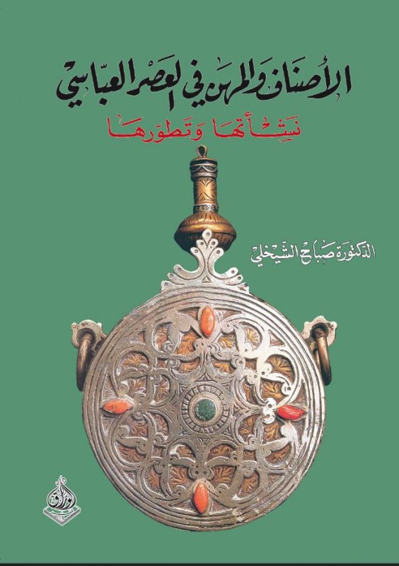 الأصناف والمهن في العصر العباسي : نشأتها وتطورها