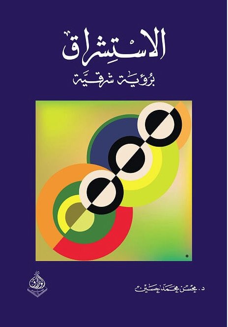 الاستشراق برؤية شرقية