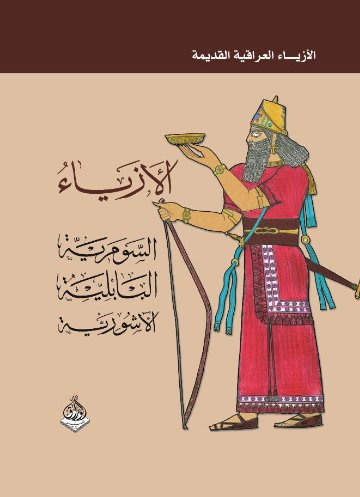 الأزياء السومرية البابلية الآشورية