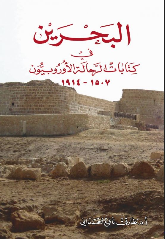 البحرين في كتابات الرحالة الأوروبيون : 1507 - 1914
