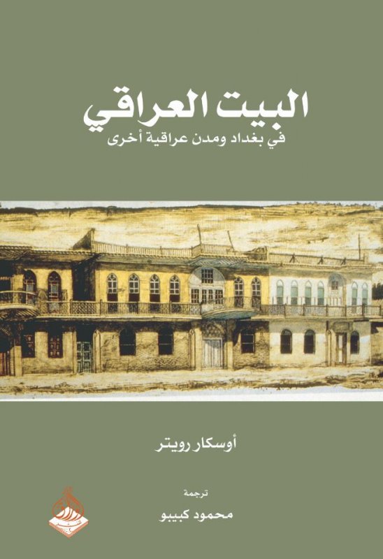 البيت العراقي في بغداد ومدن عراقية أخرى