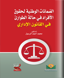 الضمانات الوطنية لحقوق الأفراد في حالة الطوارئ في القانون الإداري