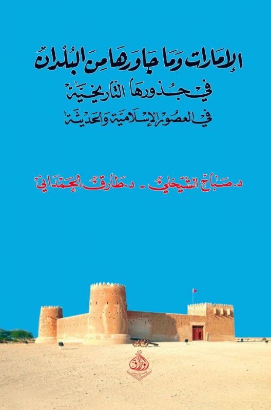 الإمارات وما جاورها من البلدان في جذورها التاريخية في العصور الإسلامية والحديثة