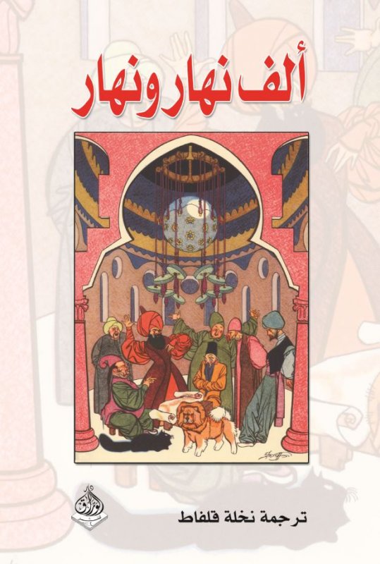 ألف نهار ونهار