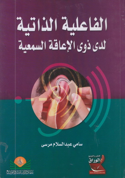 الفاعلية الذاتية لدى ذوي الإعاقة السمعية