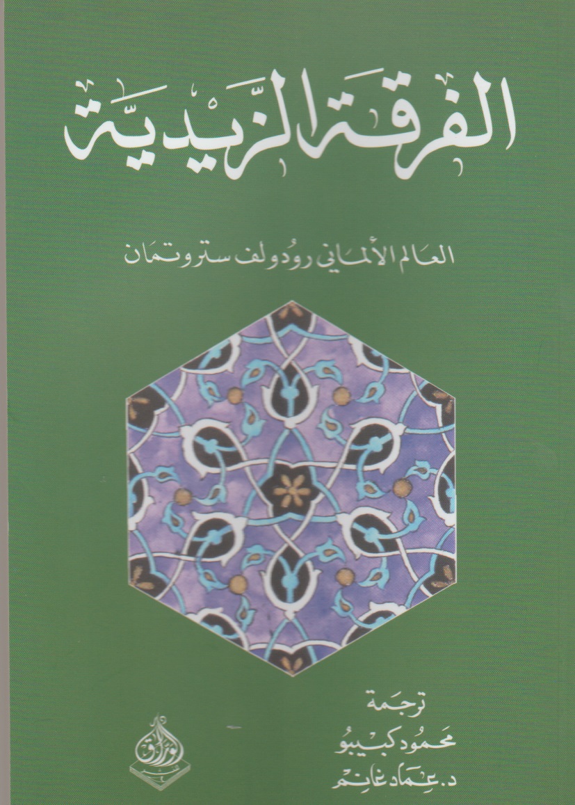 الفرقة الزيدية