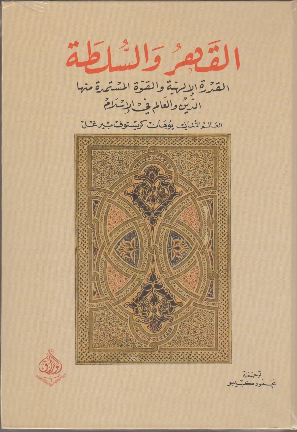 القهر والسلطة : القدرة الإلهية والقوة المستمدة منها : الدين والعالم في الإسلام