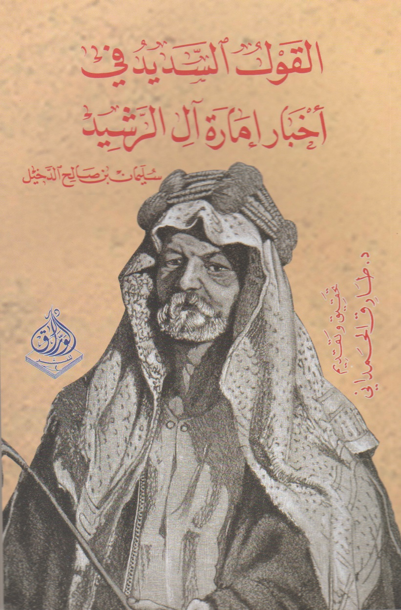 القول السديد في أخبار إمارة آل الرشيد