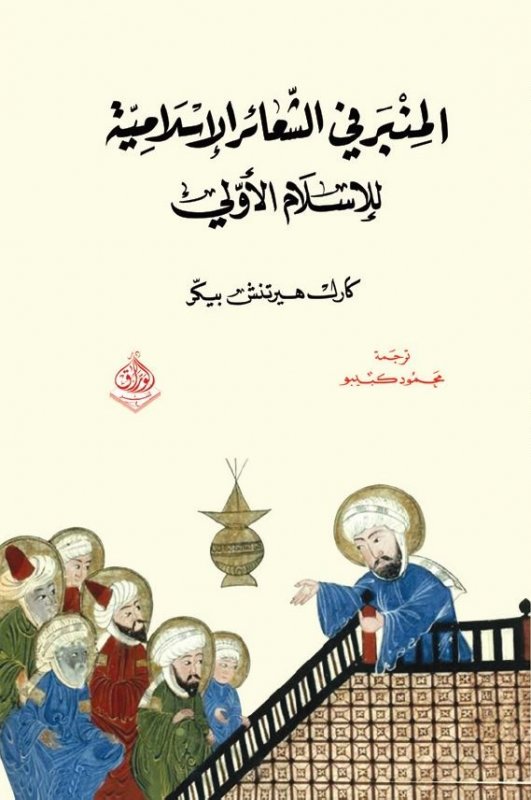 المنبر في الشعائر الإسلامية للإسلام الأولي