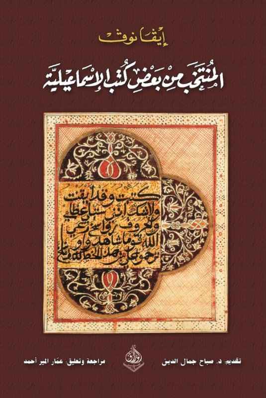 المنتخب من بعض كتب الإسماعيلية