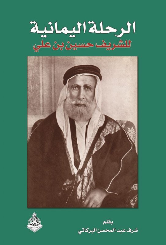 الرحلة اليمانية للشريف حسين بن علي