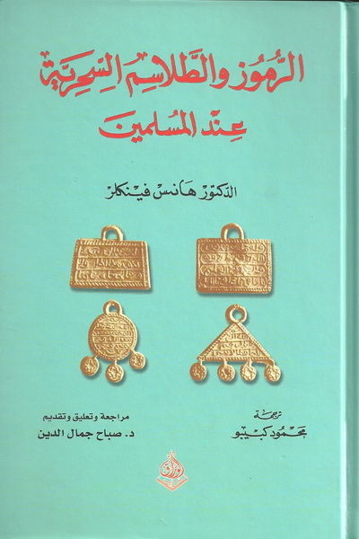 الرموز والطلاسم السحرية عند المسلمين