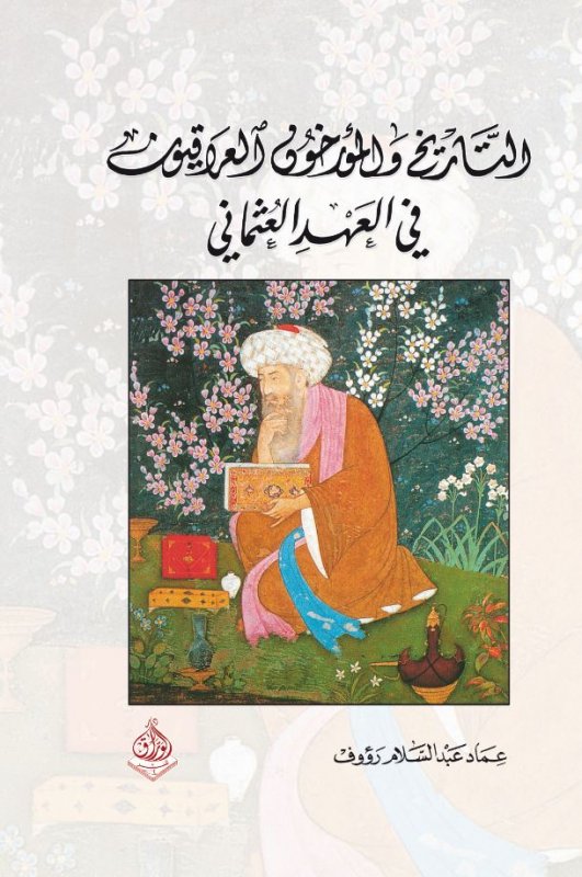 التأريخ والمؤرخون العراقيون في العهد العثماني