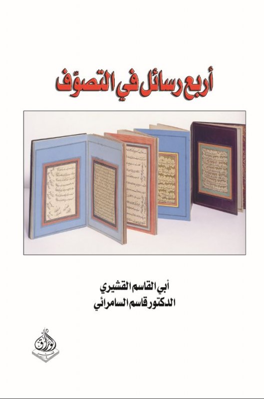 أربع رسائل في التصوف