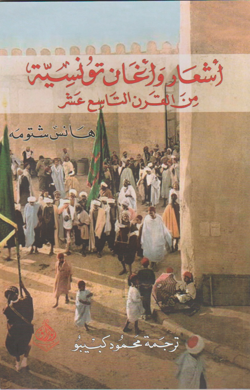 أشعار وأغان تونسية من القرن التاسع عشر