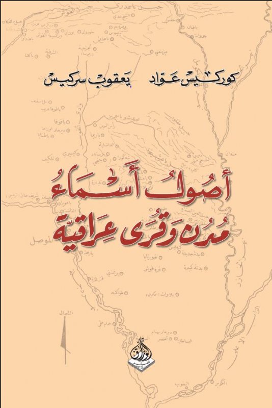 أصول أسماء مدن وقرى عراقية