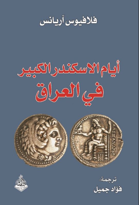 أيام الإسكندر الكبير في العراق