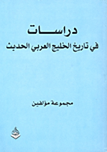 دراسات في تاريخ الخليج العربي الحديث