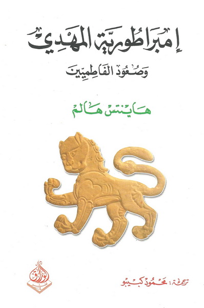 إمبراطورية المهدي وصعود الفاطميين
